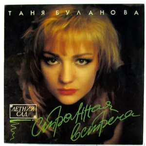 Татьяна Буланова - Вернись