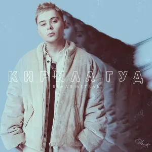 Кирилл Гуд - Белая метель