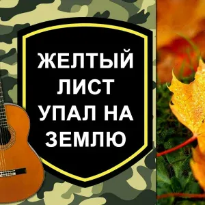 Сержант - Жёлтый лист упал на землю