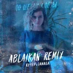 КУЧЕР, JANAGA - По щекам слёзы