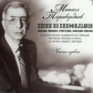 Микаэл Таривердиев - Зачем?