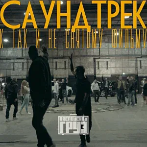Каспийский Груз feat. Влади - Герои нашего времени