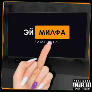 FAMEHOLA - Эй милфа