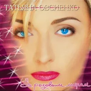 Татьяна Овсиенко - Не забудь