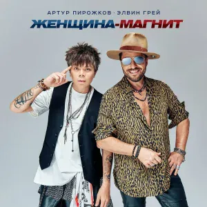 Артур Пирожков, Элвин Грей - Женщина-магнит