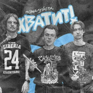 пожалуйста‚ хватит - я не ебу