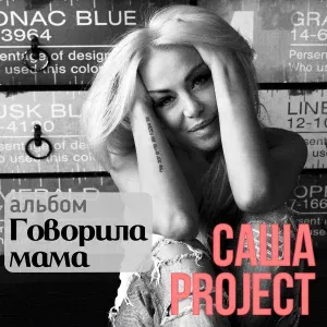 Саша Project - Да я такая
