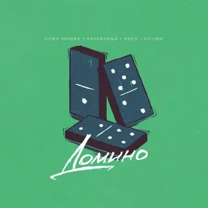 Сёма Мишин, kavabanga Depo kolibri - Домино