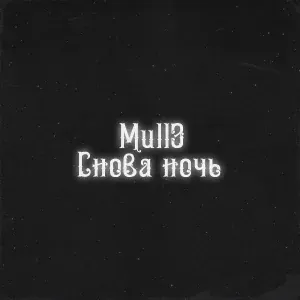 Mull3 - Снова ночь