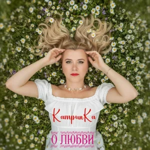 КатринКа - Муж и жена