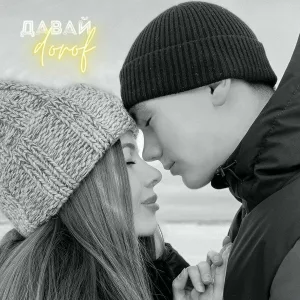 ДОРОФ - Давай