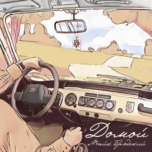 Майк Бродский - Родная