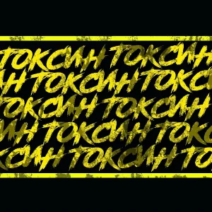 Chris Yank - Токсин