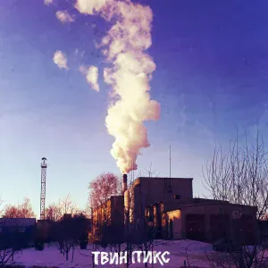 Твин Пикс - Раненые звёзды
