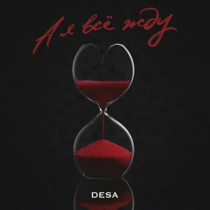 Desa - А я всё жду