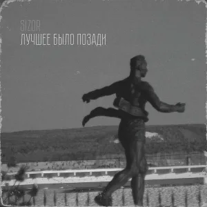 Sizor - Лучшее было позади