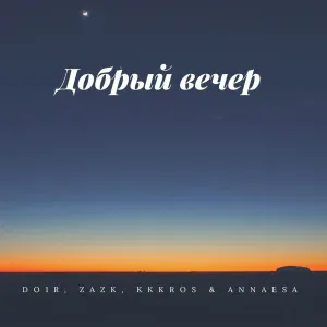 DO1R - Добрый вечер (feat. Zazk, Kkkros, Annaesa)