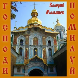 Валерий Малышев - Царице моя Преблагая
