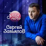 Завьялов Сергей - Утро с тобой