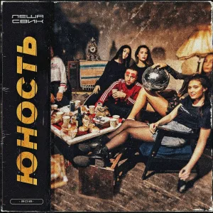 Леша Свик feat. DJ DimixeR - Юность (feat. DJ DimixeR)