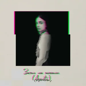 Sasha Myzina - Зачем мы пьяными (Acoustic Version)