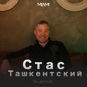 Стас Ташкентский - За друзей