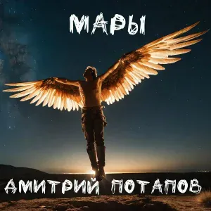 Дмитрий Потапов - Мары