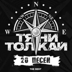 Тяни-Толкай - Девичье сердечко