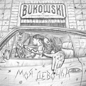 BUKOWSKI - Моя девочка