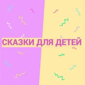 Детские сказки - Детская сказка петушок