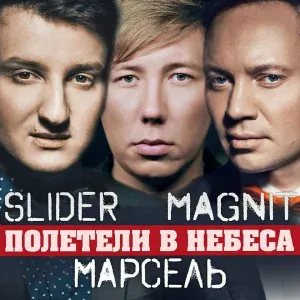 Slider & Magnit feat. Марсель - Полетели в небеса