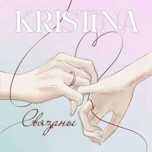 Kristina - Ты мой
