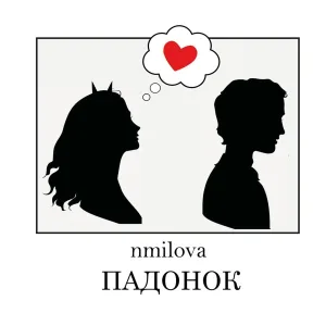 nmilova - Падонок
