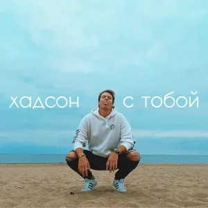хадсон - с тобой