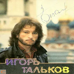 Игорь Тальков - Друзья - товарищи