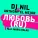 Dj Nil, Anthony El Mejor, Maria Balak - Любовь