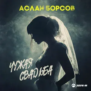 Аслан Борсов - Чужая свадьба