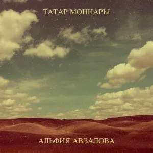 Альфия Авзалова - Сагыну (ретро версия)