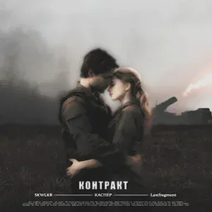 SKWLKR, КАСПЕР, Lastfragment - Контракт