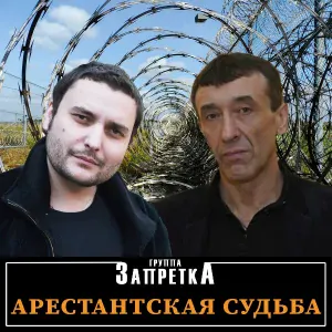 Запретка - Отняли свободу