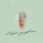 MALBOR - Кофе на двоих