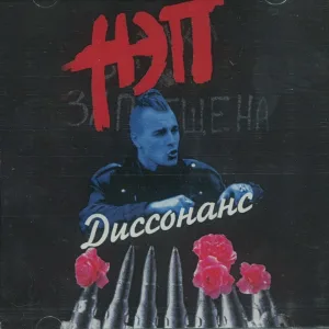 НЭП - Я устал
