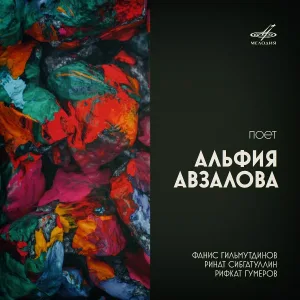 Альфия Авзалова, Фанис Гильмутдинов, Ренат Сибгатуллин - Свадебное платье