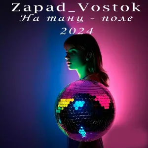 Zapad_Vostok - На танц-поле