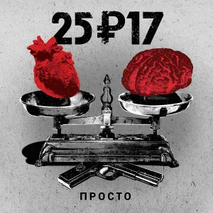 25/17 - Просто