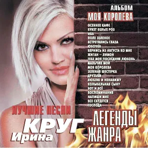 Круг Ирина, Телешев Леонид - Друзьям