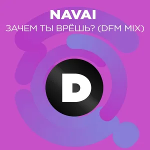 Navai, DFM - Зачем ты врешь?