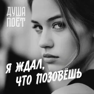 Душа Поёт - Я ждал, что позовёшь