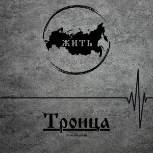 ЖИТЬ - Мы