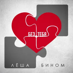 Лёша Бином - Без тебя